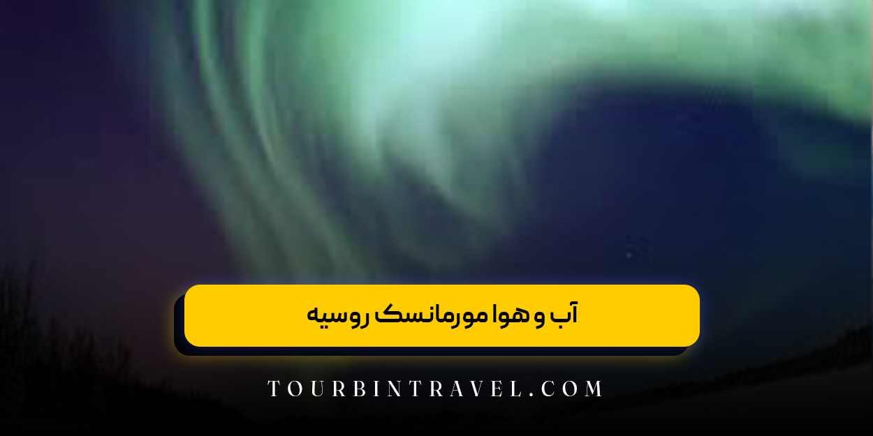 آب و هوا مورمانسک روسیه